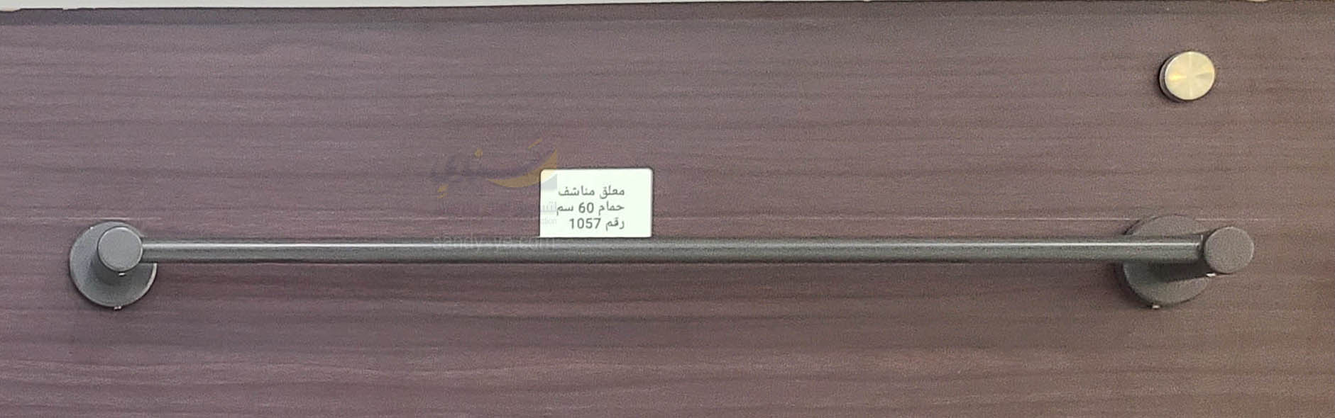 معالق مناشف حمام رقم ١٠٥٧ المنيوم قري
٦٠ سم